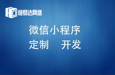 南宁微信小程序开发哪家实力强