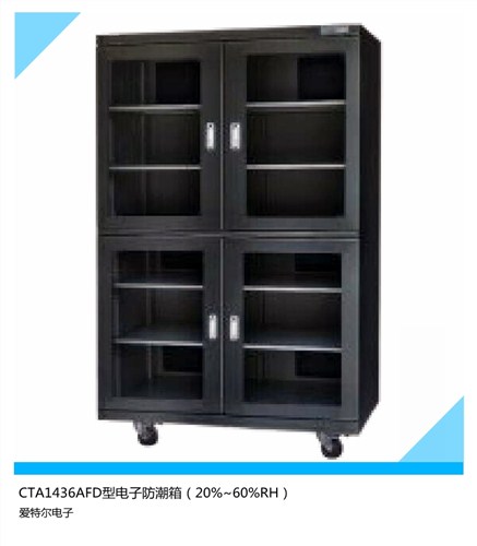 抽屉防潮箱用途 防潮箱价格怎样 工业防潮箱型号 爱特尔供