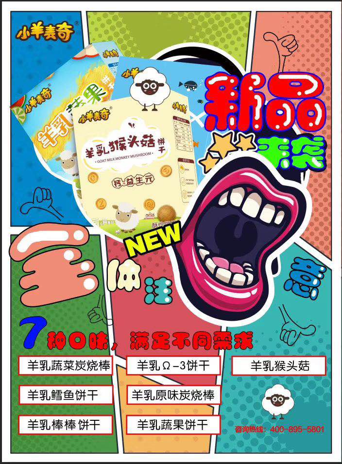 小羊麦奇系列儿童饼干重磅上市承接代加工OEM贴牌