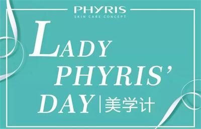 美学计|与Phyris菲瑞丝共度 护肤时刻