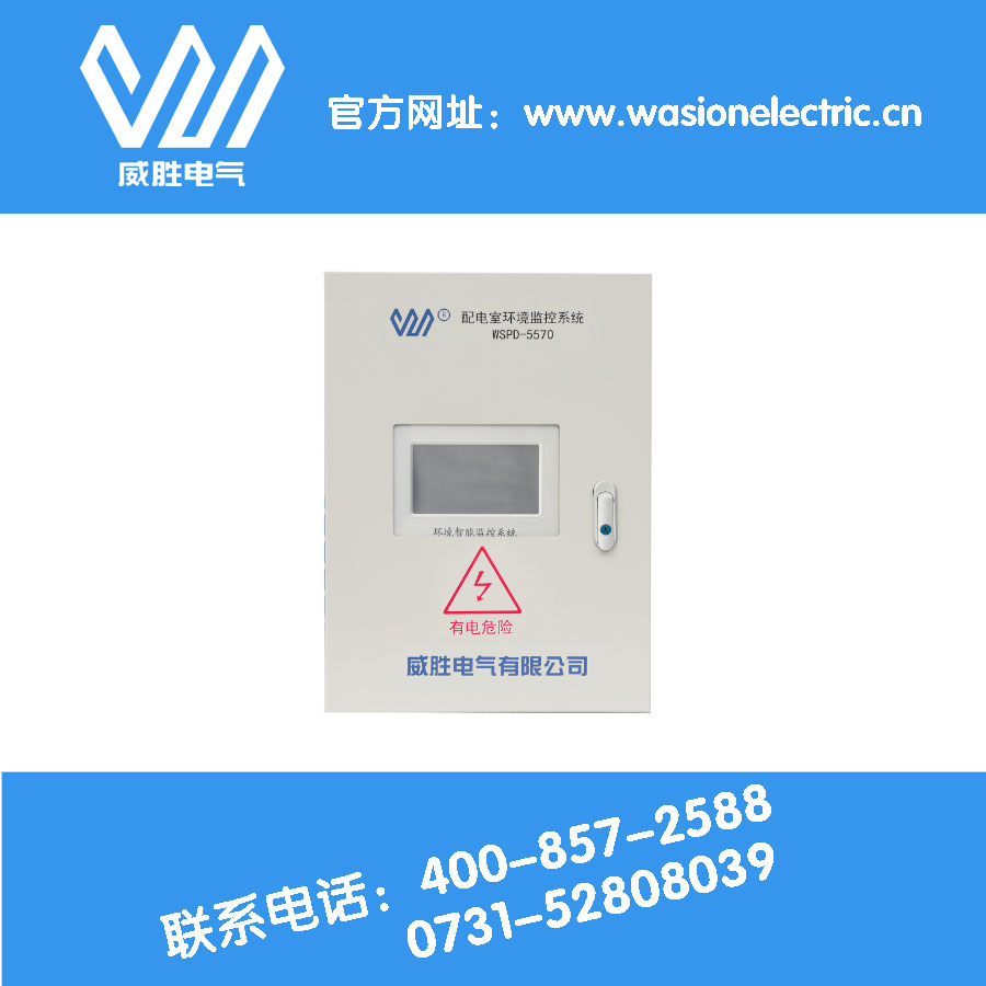 湖南哪家环境监控系统安全又专业？当然是威胜电气！