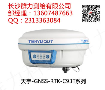 德保县供应天宇GNSS-RTK-C93T系列