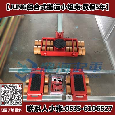 48吨组合式小坦克 JUNG重型设备搬运工具 保质5年