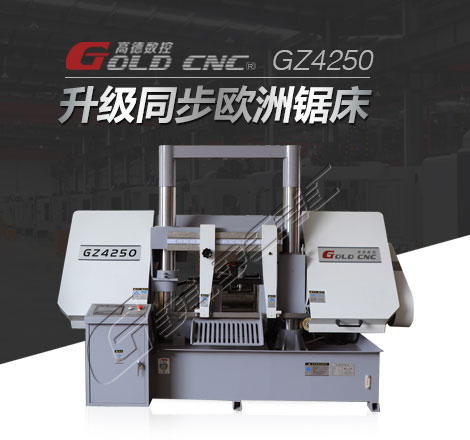 台锯品牌，GZ4250带锯床自动送料装备，效率高省人力