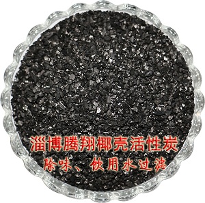 A淄博腾翔专业生产椰壳活性炭怎么识别真假椰壳活性炭