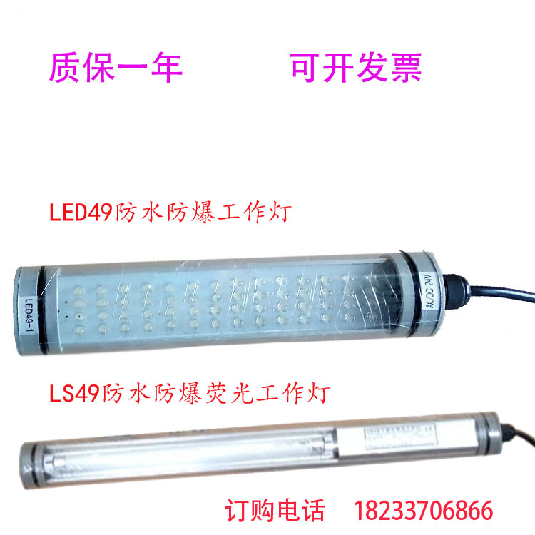 包邮LED机床工作灯防水防爆220V24V