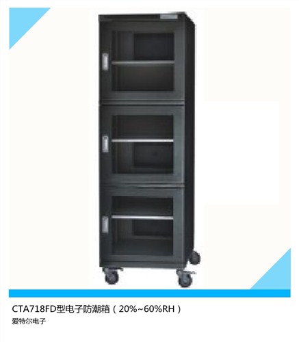 防潮箱加工 防潮箱技术 防潮箱应用 爱特尔供