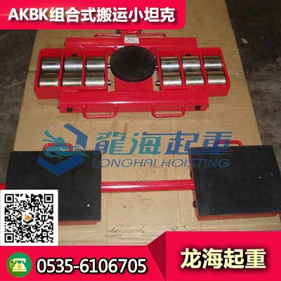 AKBK组合式搬运小坦克36t 适用于重型设备起重移运