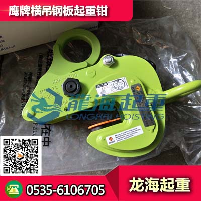 鹰牌横吊钢板起重钳AMS-1 拥有强大自动紧固机构