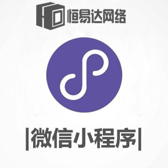 南宁制作小程序公司，小程序开发费用