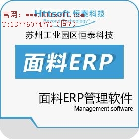 提供苏州口碑好的纺织ERP软件开发服务商 恒泰科技供