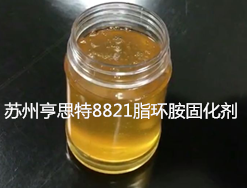 亨思特8821经济型环氧固化剂脂环胺固化剂底中涂固化剂苏州亨思特环氧固化剂公司销售陕西省华阴市环氧固化剂