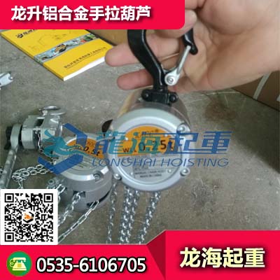 龙升铝合金手拉葫芦MACH-25 铝合金手拉葫芦价格