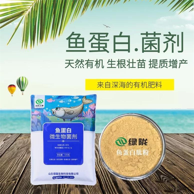 鱼蛋白微生物菌剂 抑菌抗病 生根壮苗 提质增产 提高肥效 解药害肥害