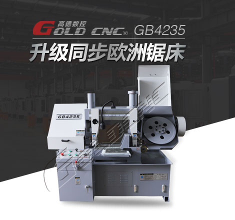 GB4228锯床切割设备  国内十大品牌，高精度，售后有保证