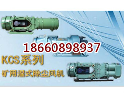 Kcs-100LD矿用离心式除尘风机厂家直销，Kcs-100LD矿用离心式除尘风参数