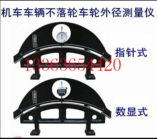 机车车辆不落轮轮径测量仪机械表式外径测量仪不落轮轮径器