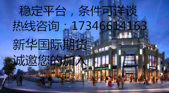 新华 期货线上线下都可以交易