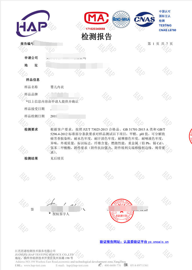 婴幼儿服饰质检报告