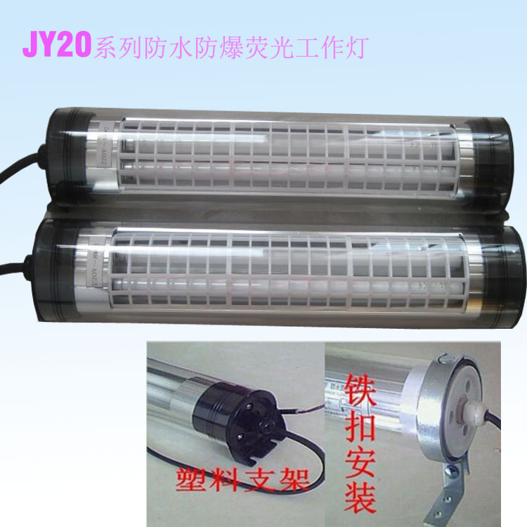 JY20机床工作灯 防水荧光灯 双灯管加装防爆网