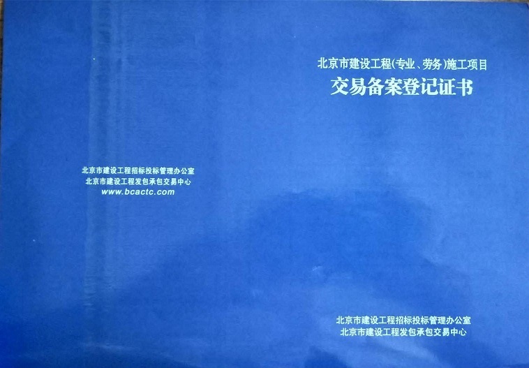 外省企业在京劳务施工合同备案流程 进京施工合同备案办理