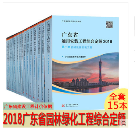 广东省2018年建筑定额全套28册