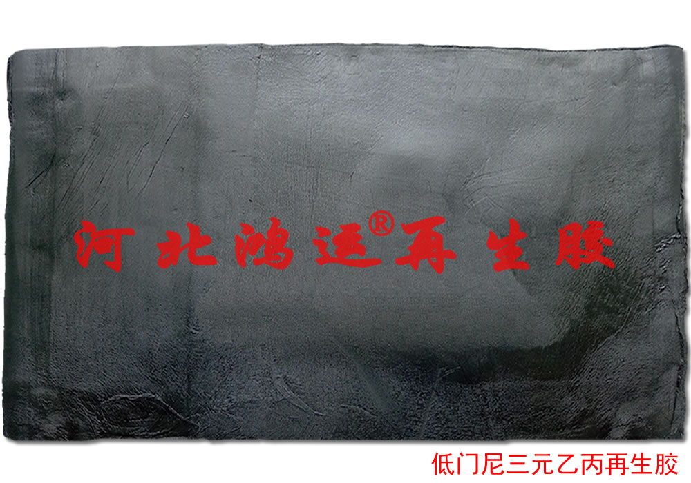 三元乙丙再生胶门尼粘度 低门尼三元乙丙再生胶