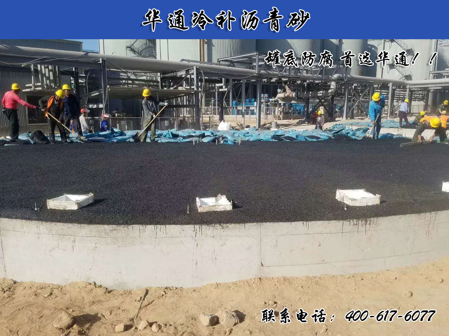 河南新乡储油罐罐底防腐沥青砂为啥要选华通