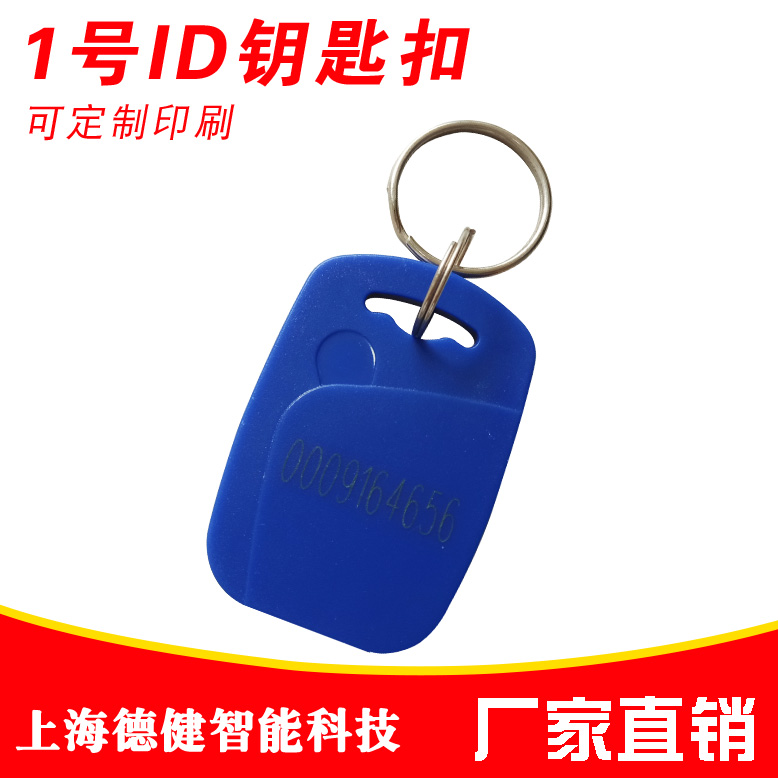 厂家直销ID1号钥匙扣可定制印刷门禁考勤卡