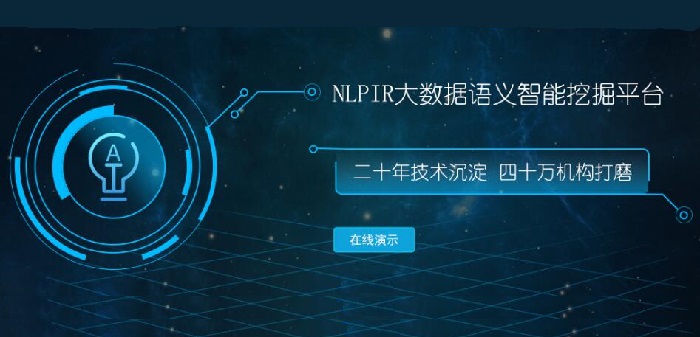 NLPIR智能技术解决中文信息自动抽取难题
