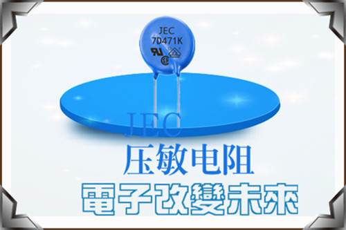 浅谈压敏电阻在开关和半导体器件的保护