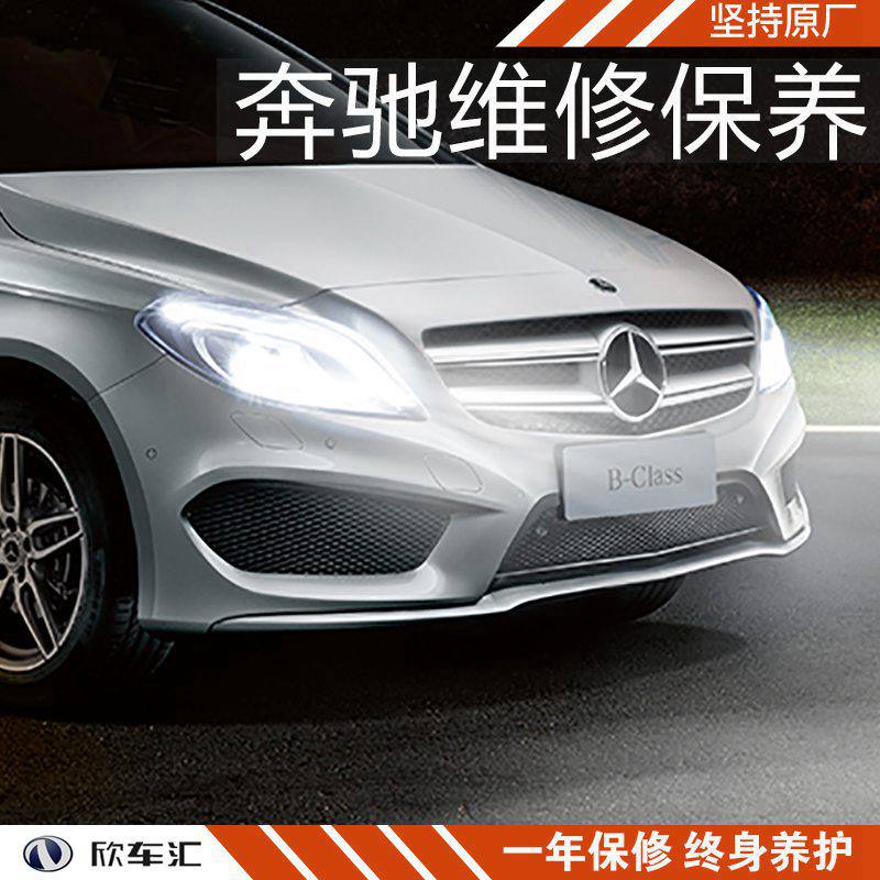 奔驰b级保养,奔驰b200保养费用,上海奔驰b级保养费用