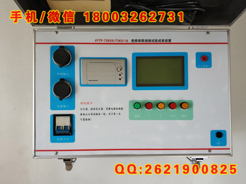 专业供应一至五级资质 75kVA/75KV/1A 30~300Hz变频串联谐振试验成套装置