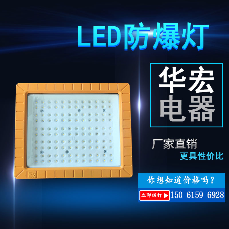 BAD808-L3 LED防爆泛灯LED防爆路灯120W