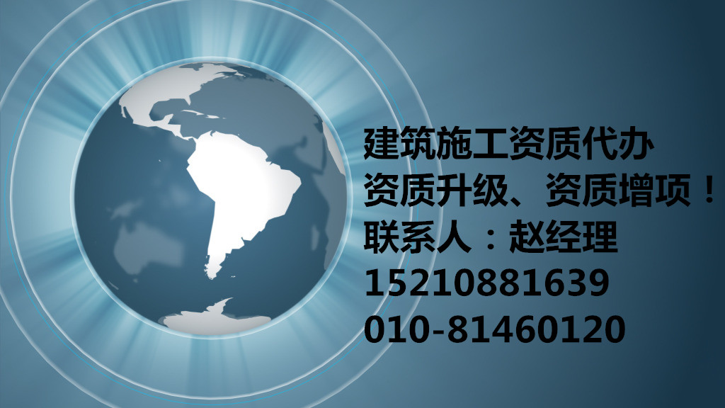 建筑工程施工资质代办我们有专业的方案正规的流程