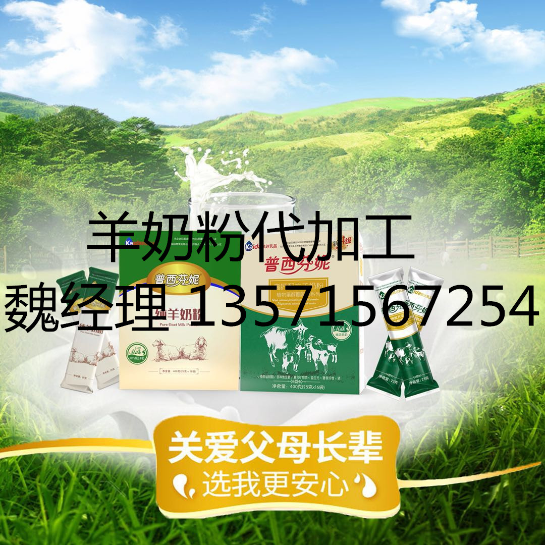 山东羊奶粉代加工承接贴牌OEM公司