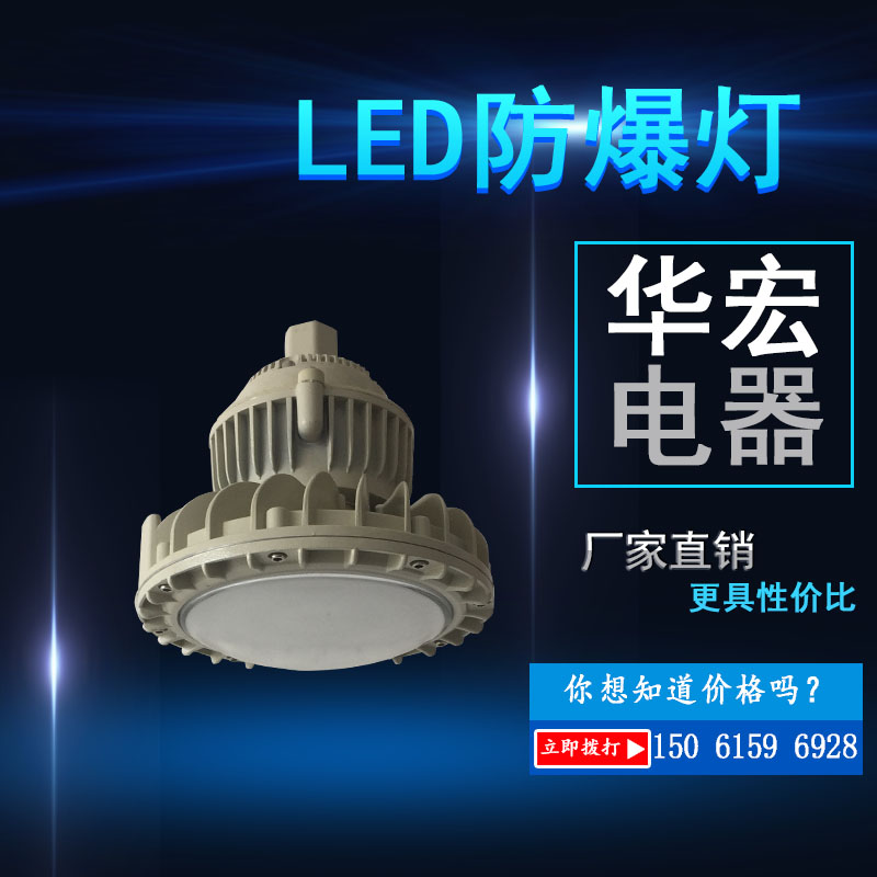 BAD808-M LED防爆灯EPL55-B LED防爆灯防爆led