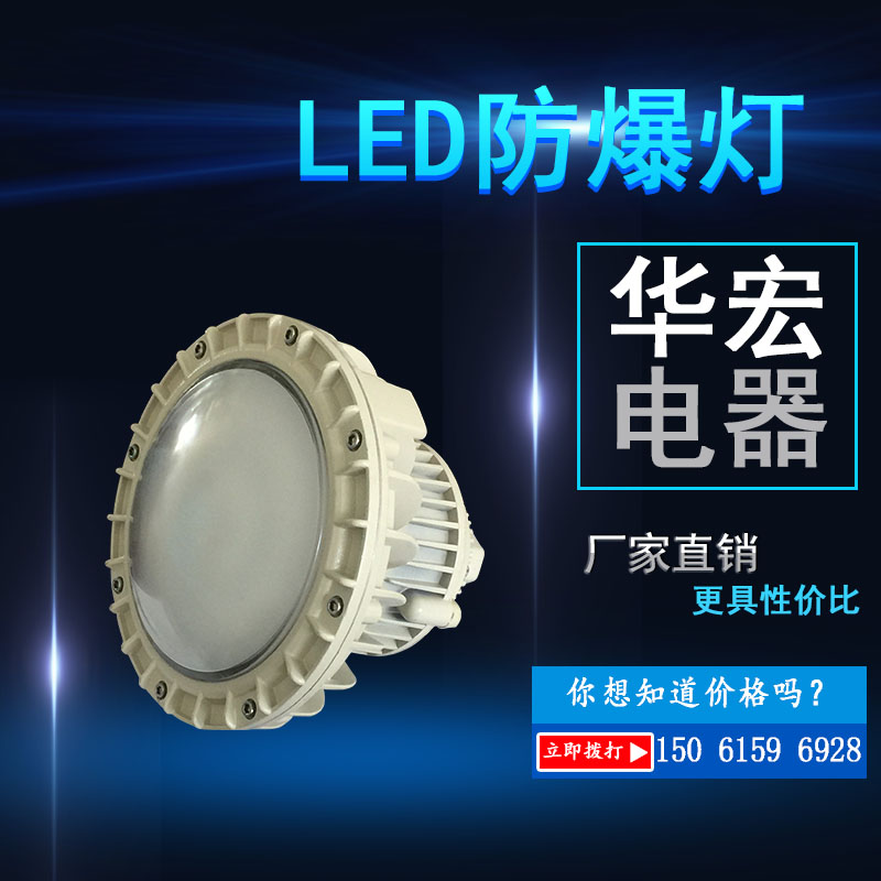 BAD808-M LED防爆灯20W 30W 40W 50WLED免维护防爆灯