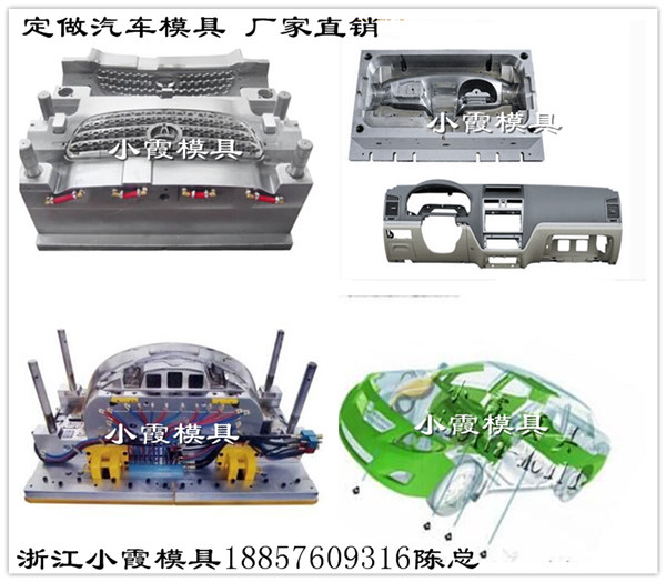 汽车内饰件模具	开模