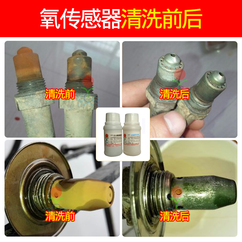 氧传感器清洗剂