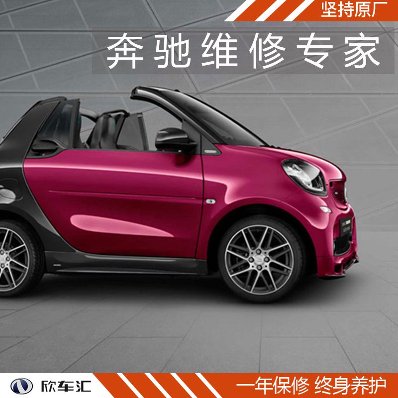 奔驰smart大保养多少钱，奔驰smart保养贵吗，上海奔驰smart保养费用