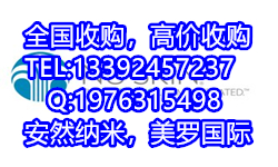 全国高价收购安然纳米及美罗国际产品