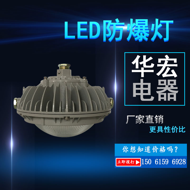 BAD63隔爆型LED防爆灯免维护节能型LED防爆厂房灯