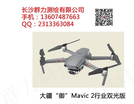 东兰县供应大疆“御”Mavic 2行业双光版