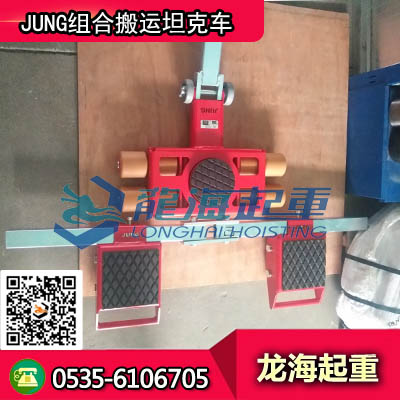 JUNG组合搬运坦克车160吨_物流运输搬运坦克车