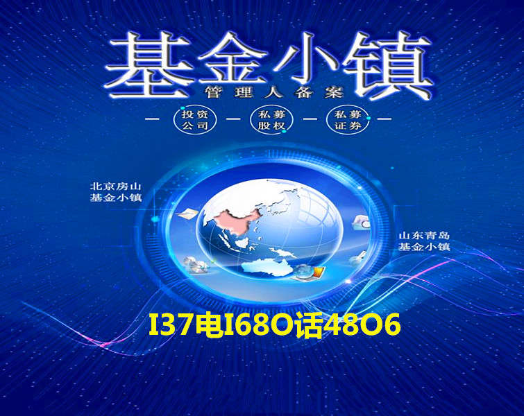北京房山基金小镇官网注册投资公司的要求