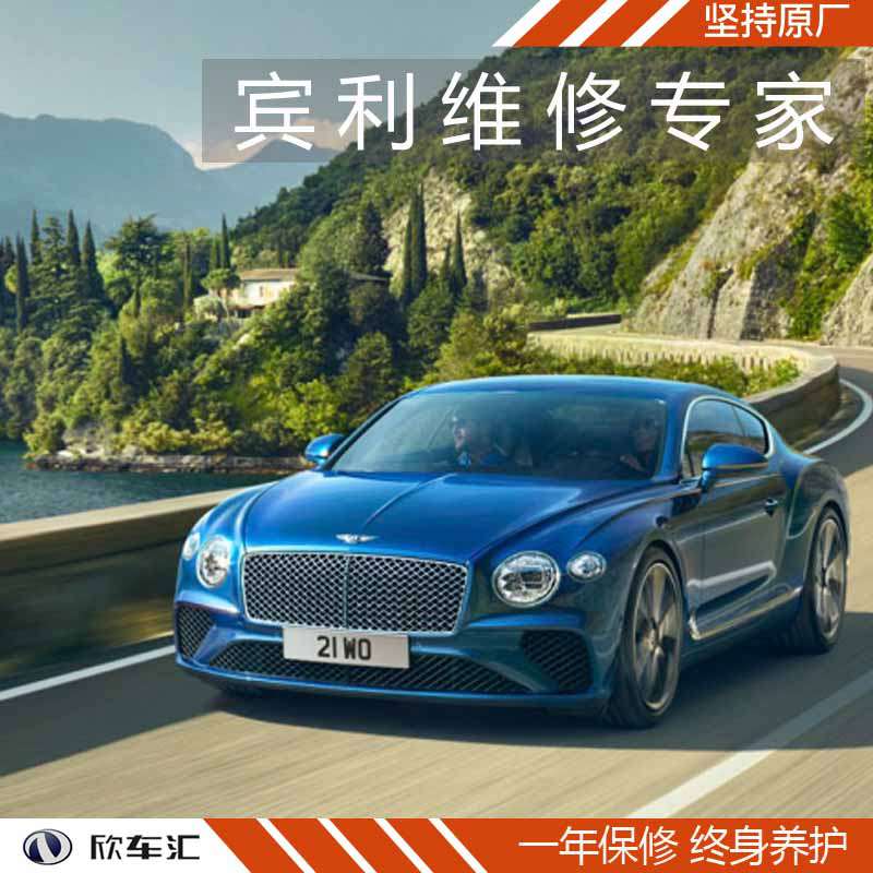 上海宾利欧陆维修，上海宾利维修中心