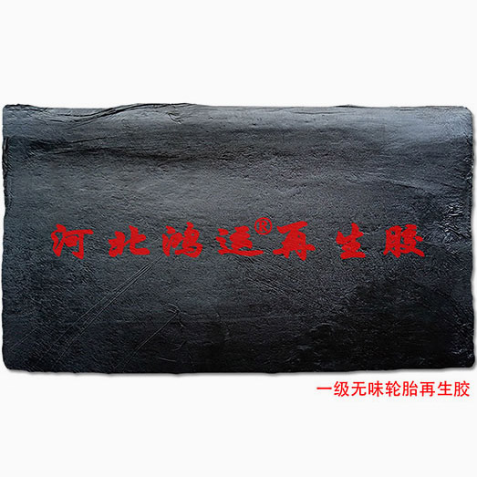  轮胎再生胶 一级 轮胎再生胶