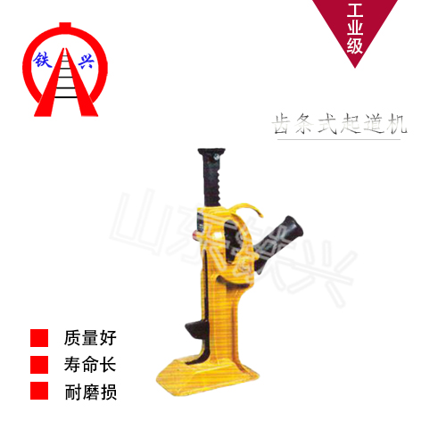 荆州铁兴铁路用齿条起道机工厂优惠促销