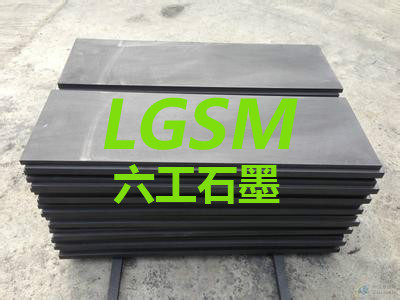 河南郑州六工LG-012石墨阳极板，高纯度石墨板，耐高温石墨板